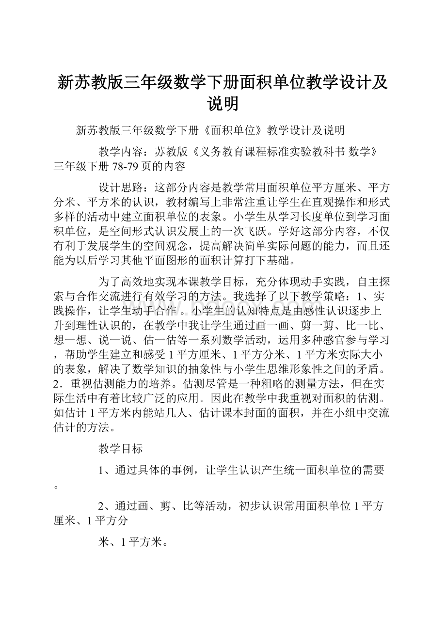 新苏教版三年级数学下册面积单位教学设计及说明.docx_第1页