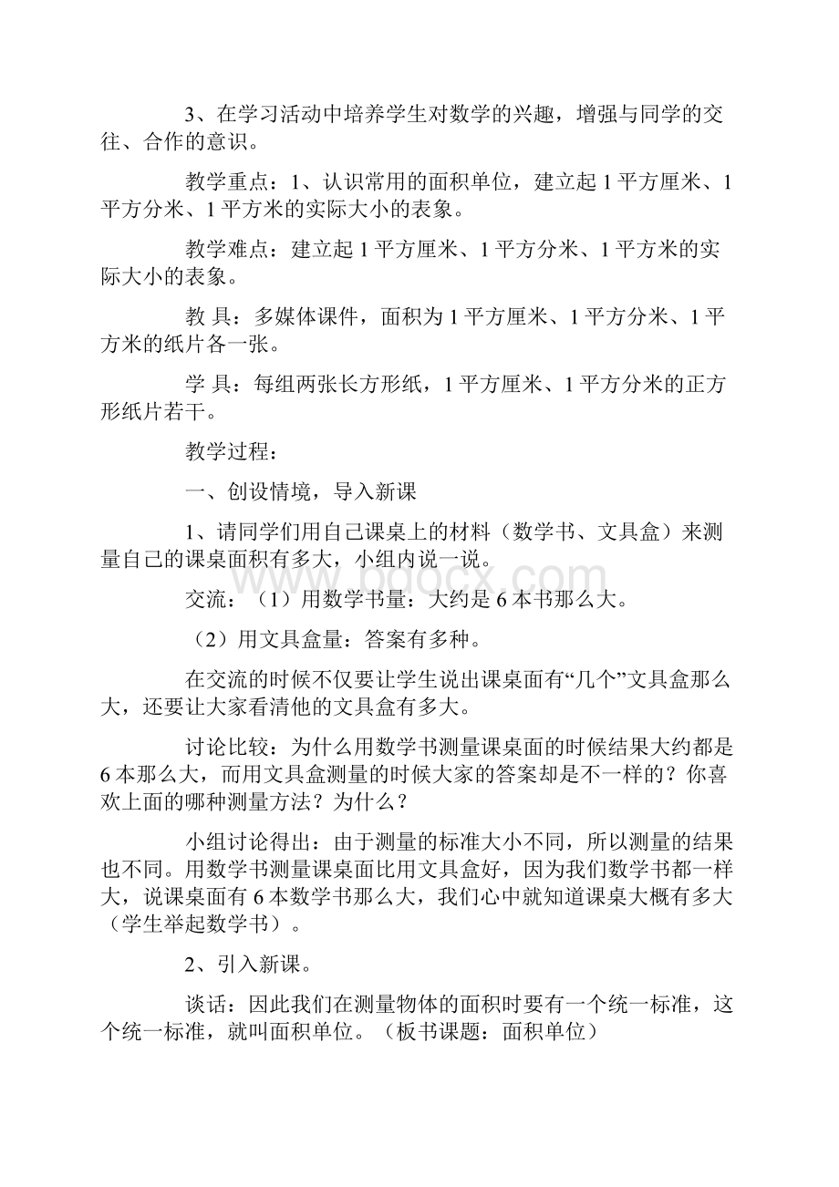 新苏教版三年级数学下册面积单位教学设计及说明.docx_第2页