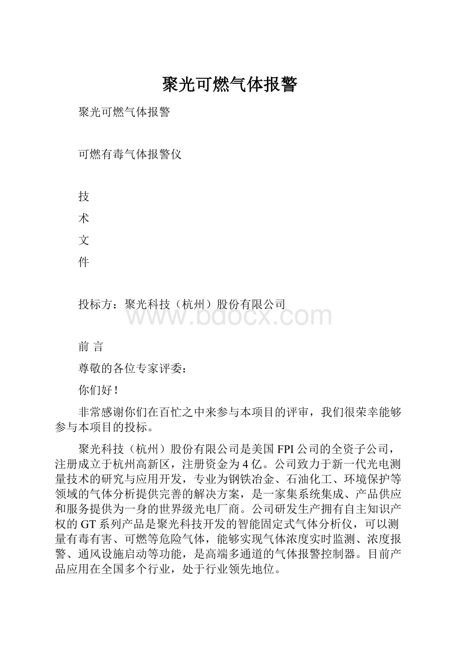 聚光可燃气体报警.docx