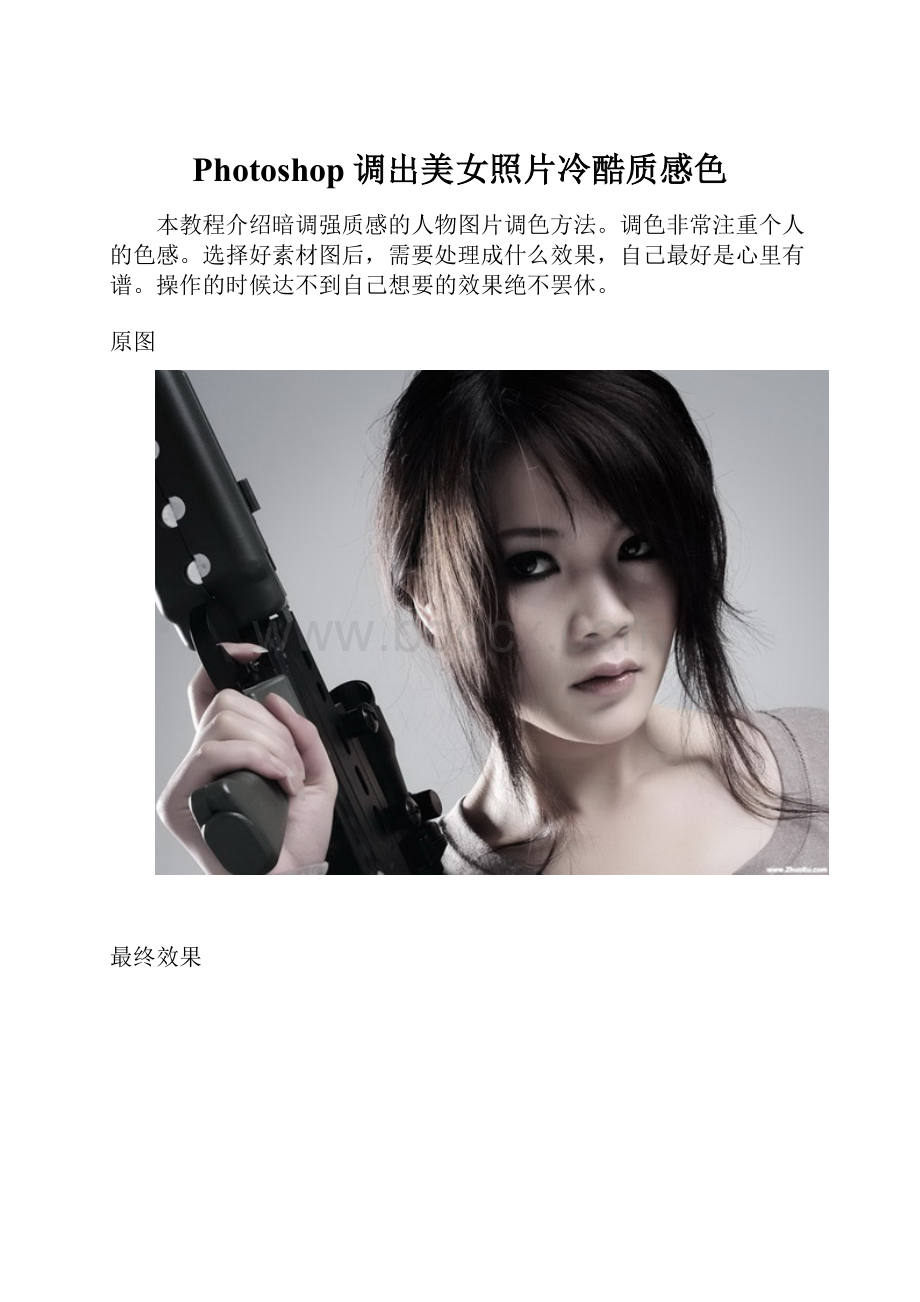 Photoshop调出美女照片冷酷质感色.docx