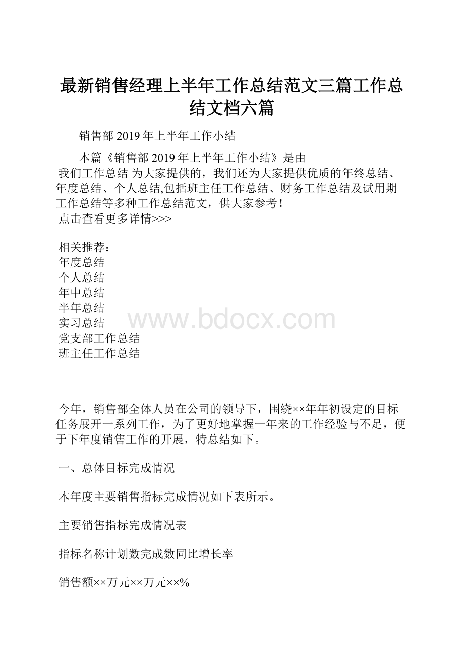 最新销售经理上半年工作总结范文三篇工作总结文档六篇.docx