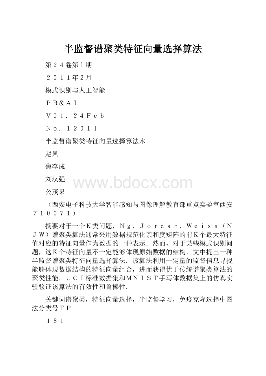 半监督谱聚类特征向量选择算法.docx