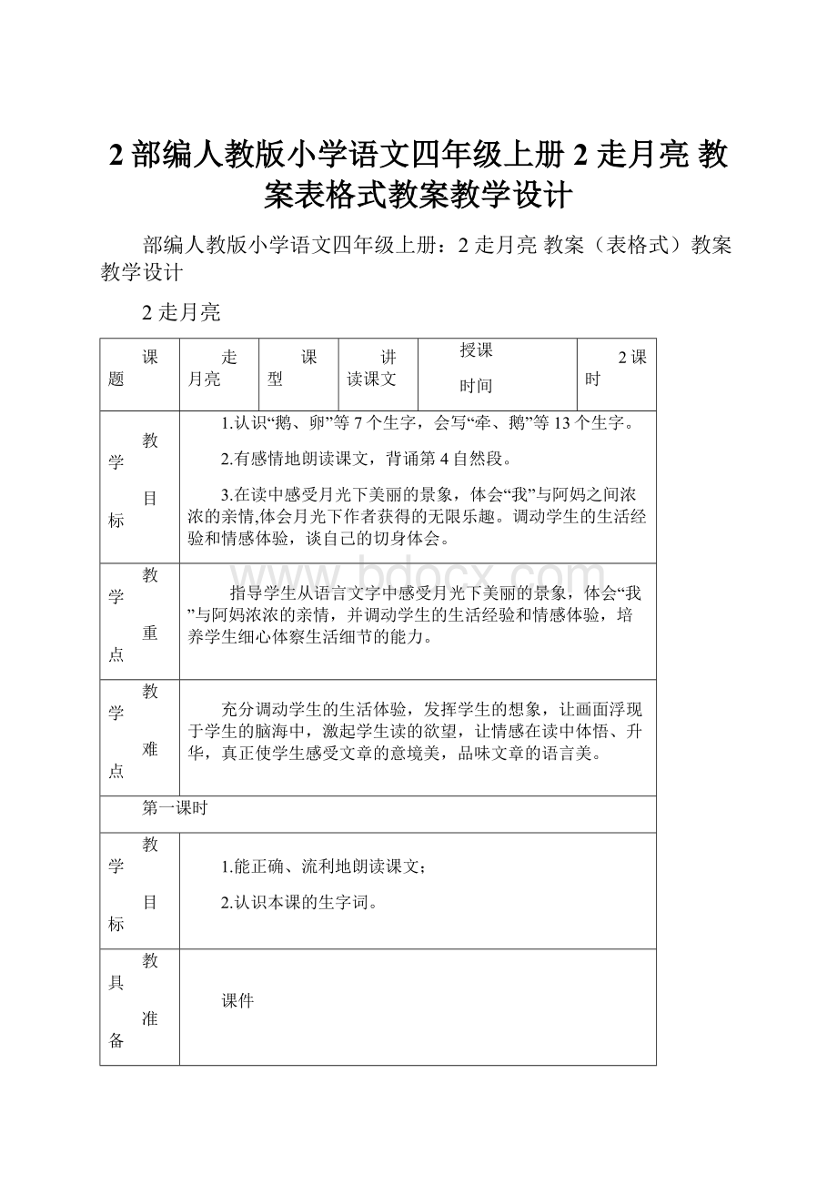 2部编人教版小学语文四年级上册2 走月亮 教案表格式教案教学设计.docx