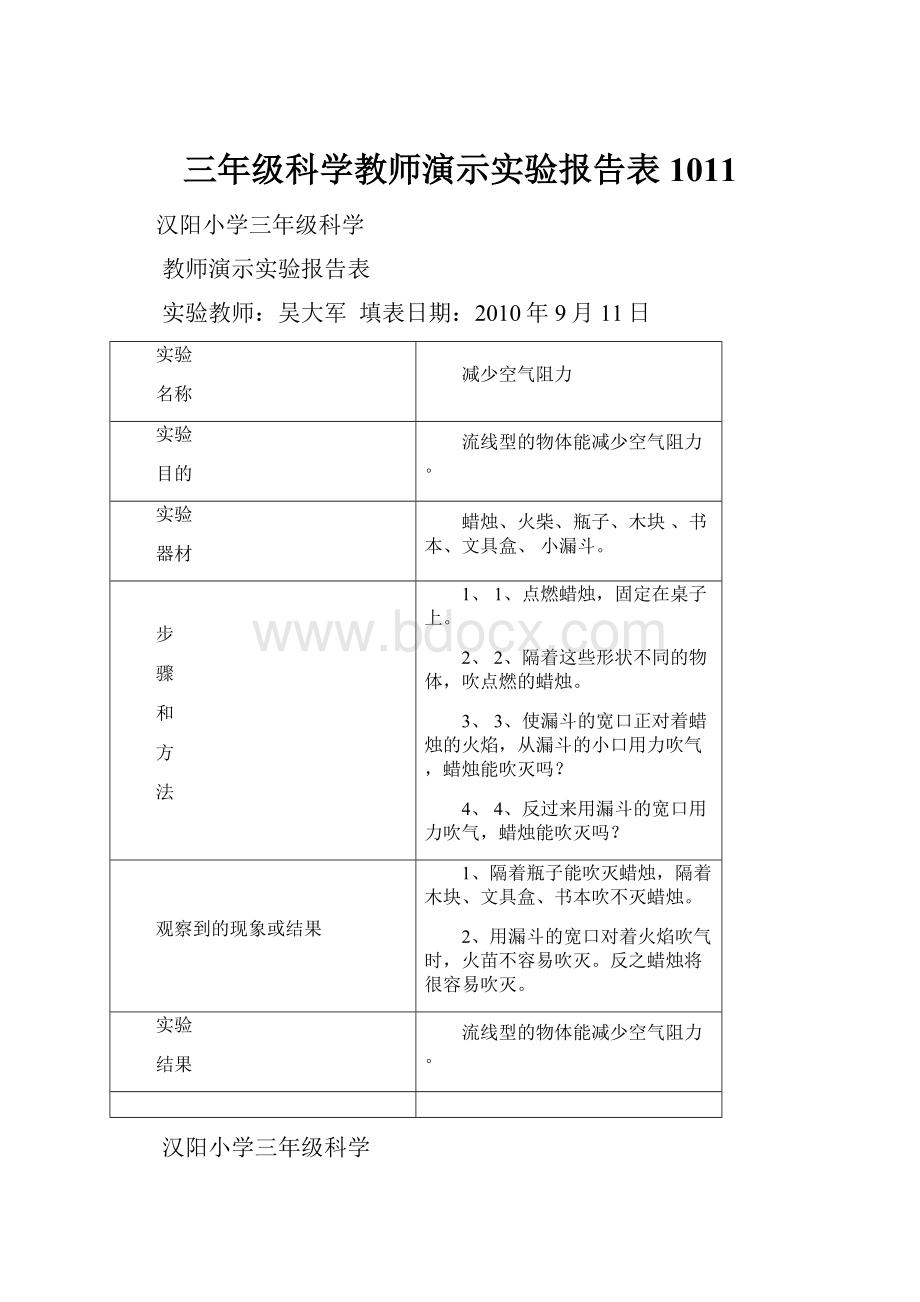 三年级科学教师演示实验报告表1011.docx