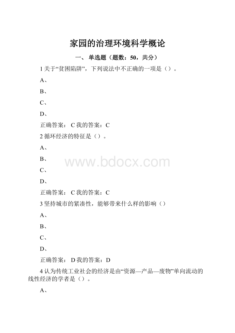 家园的治理环境科学概论.docx