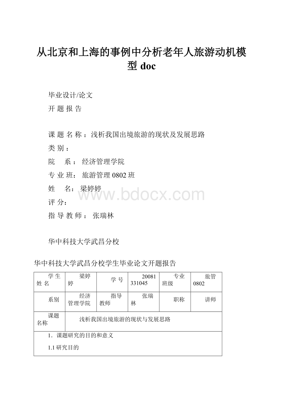 从北京和上海的事例中分析老年人旅游动机模型doc.docx