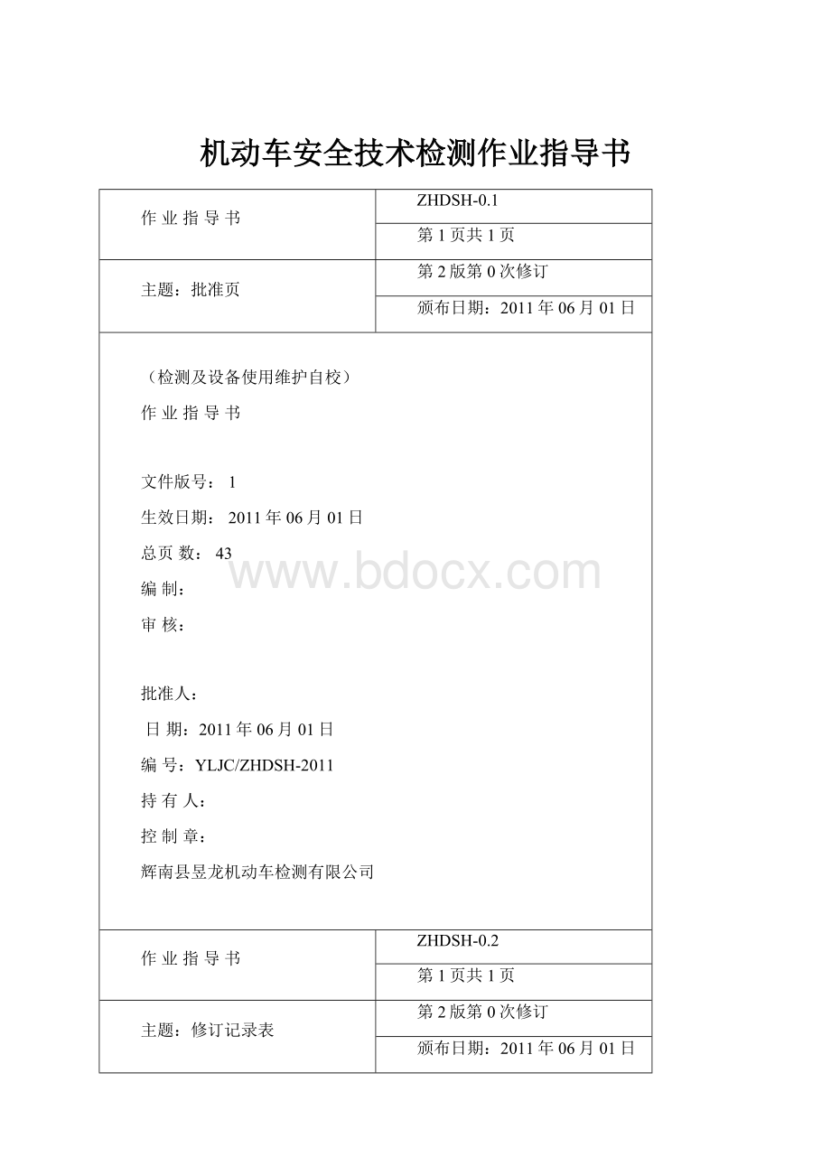 机动车安全技术检测作业指导书.docx_第1页