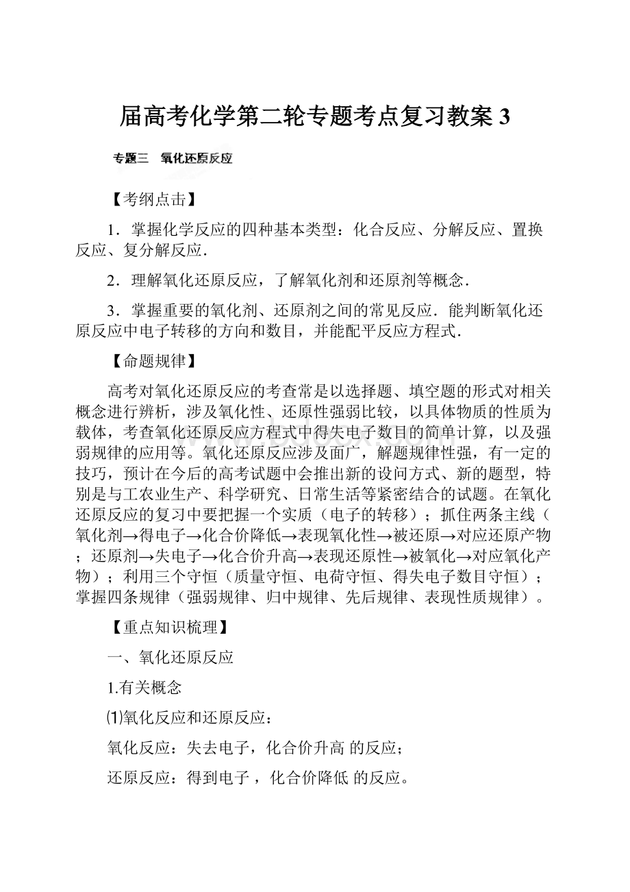 届高考化学第二轮专题考点复习教案3.docx