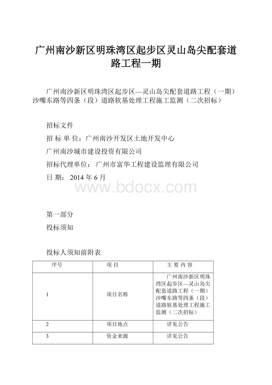 广州南沙新区明珠湾区起步区灵山岛尖配套道路工程一期.docx