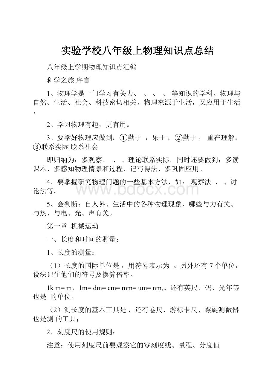 实验学校八年级上物理知识点总结.docx