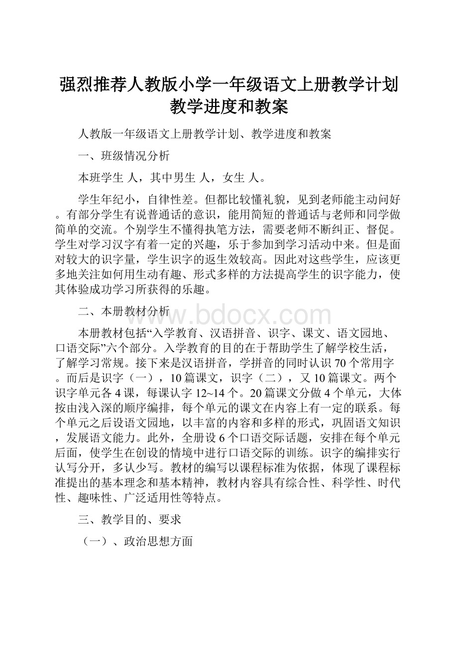 强烈推荐人教版小学一年级语文上册教学计划教学进度和教案.docx