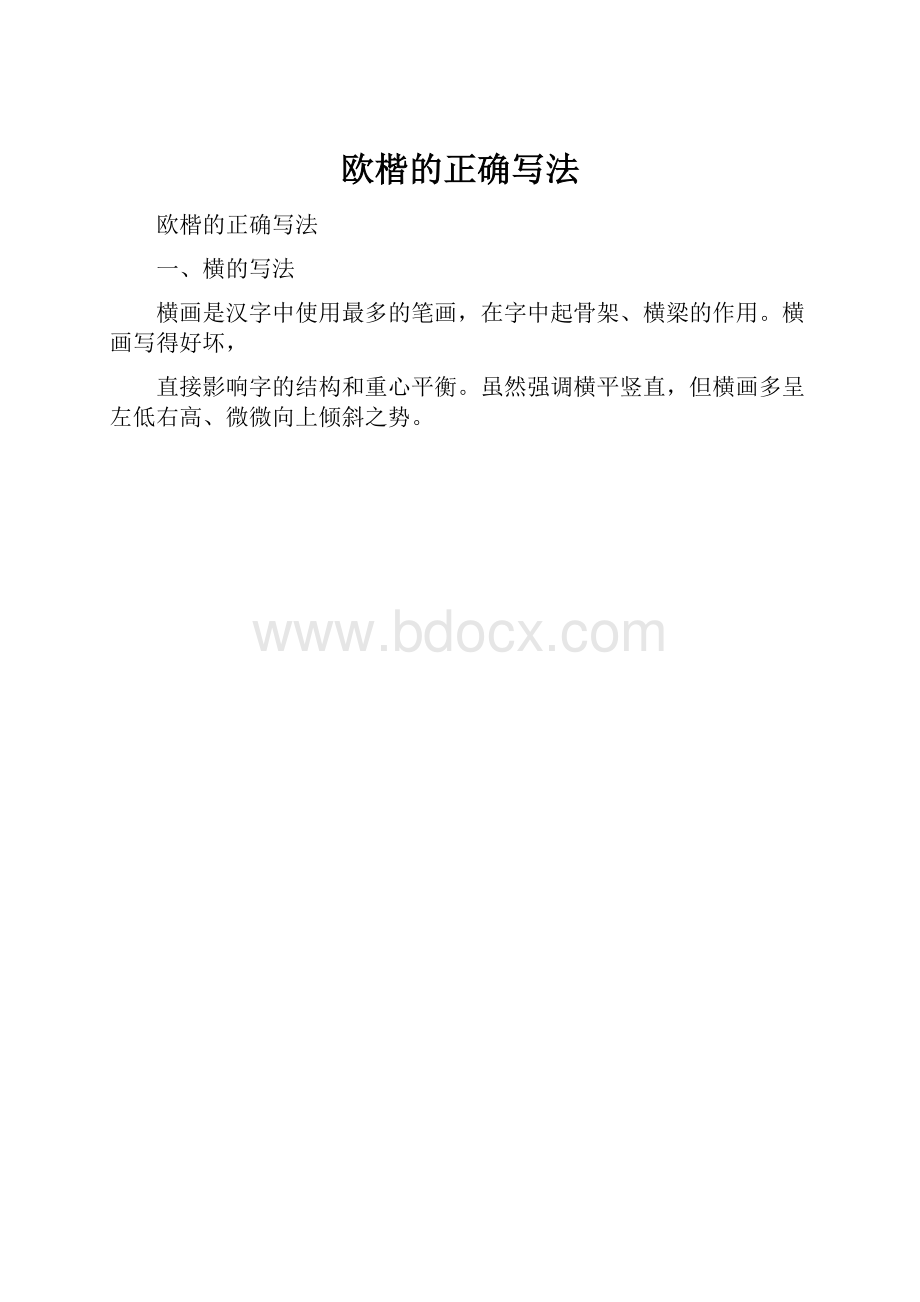 欧楷的正确写法.docx