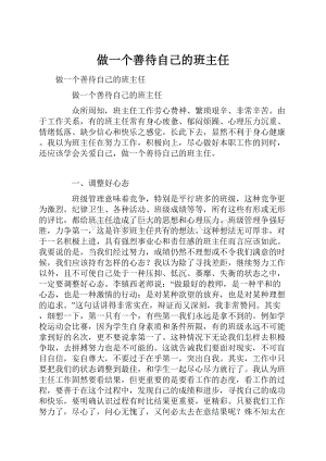 做一个善待自己的班主任.docx