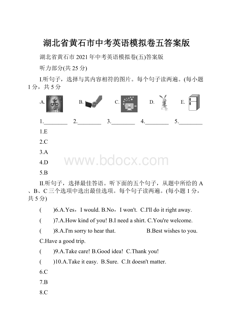 湖北省黄石市中考英语模拟卷五答案版.docx