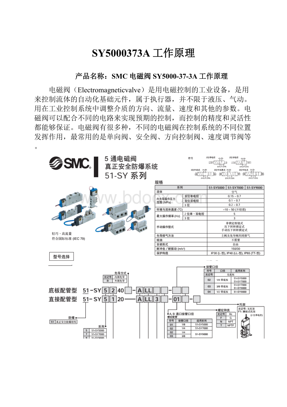 SY5000373A工作原理.docx