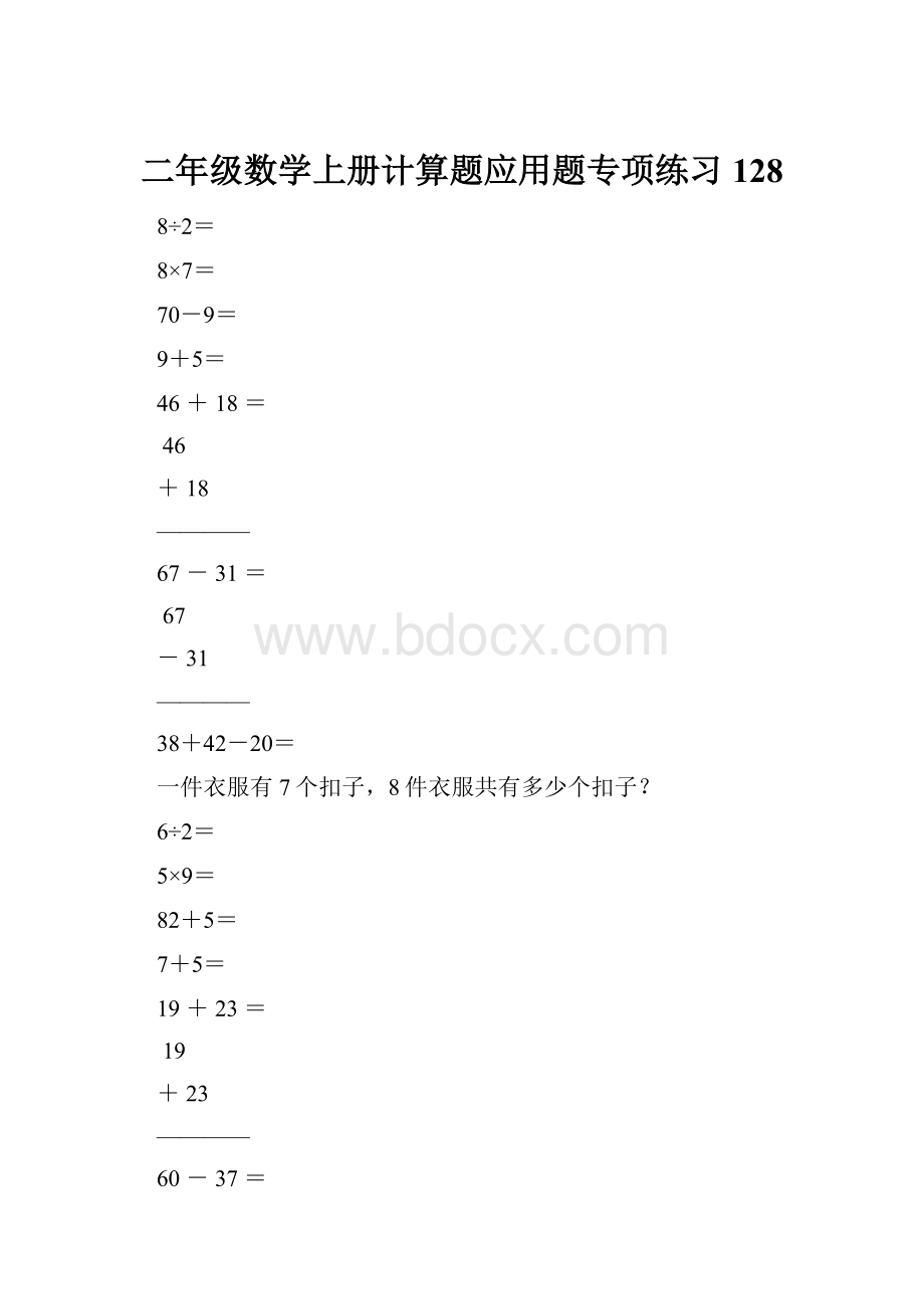 二年级数学上册计算题应用题专项练习128.docx