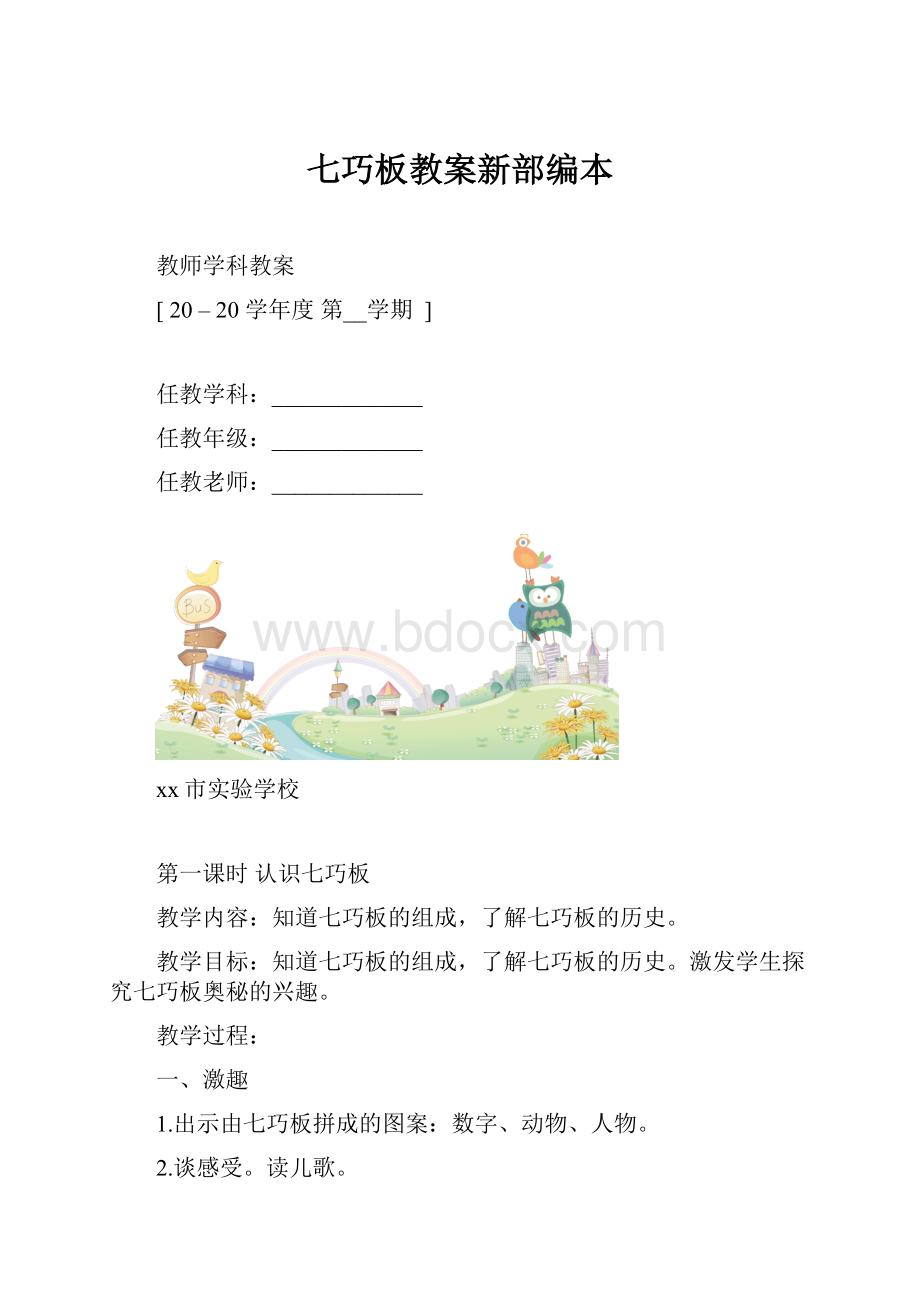 七巧板教案新部编本.docx