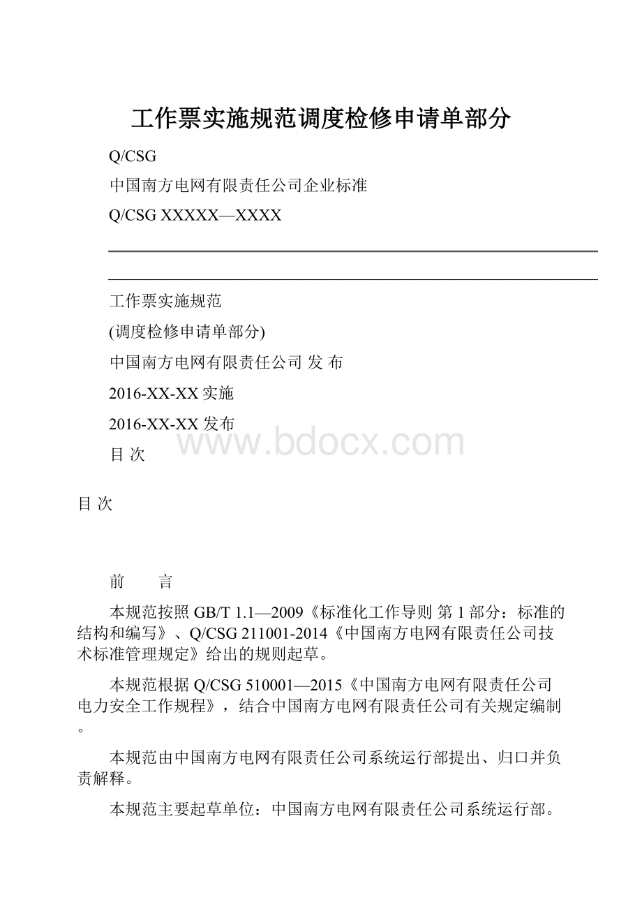 工作票实施规范调度检修申请单部分.docx_第1页