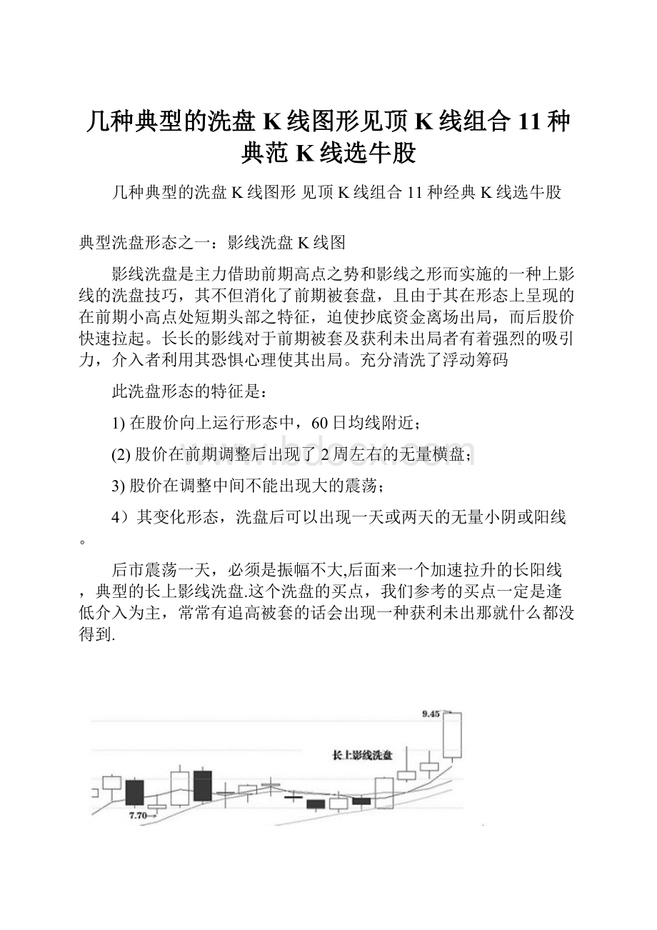 几种典型的洗盘K线图形见顶K线组合11种典范K线选牛股.docx