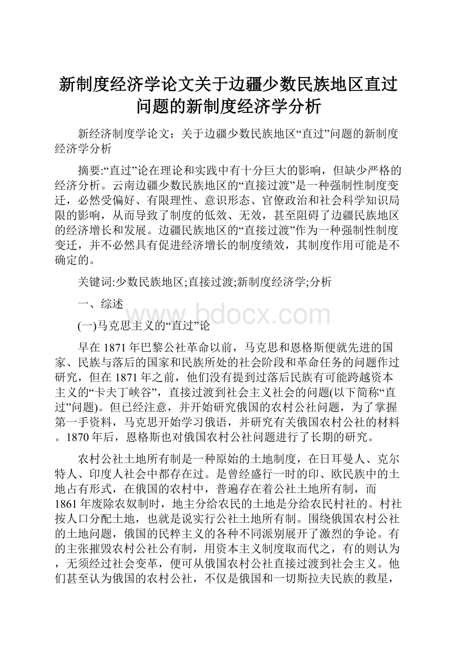 新制度经济学论文关于边疆少数民族地区直过问题的新制度经济学分析.docx