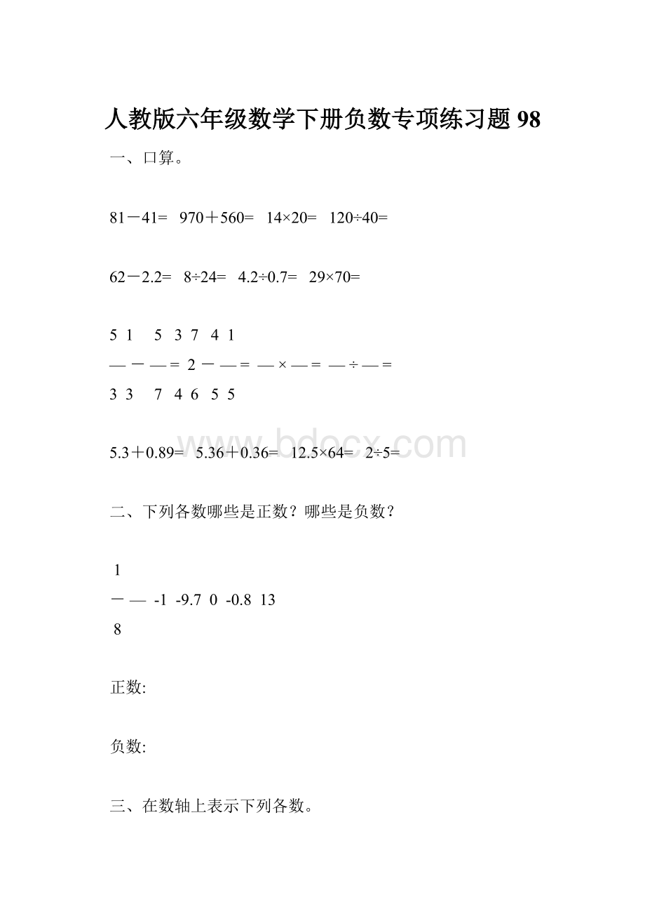 人教版六年级数学下册负数专项练习题98.docx