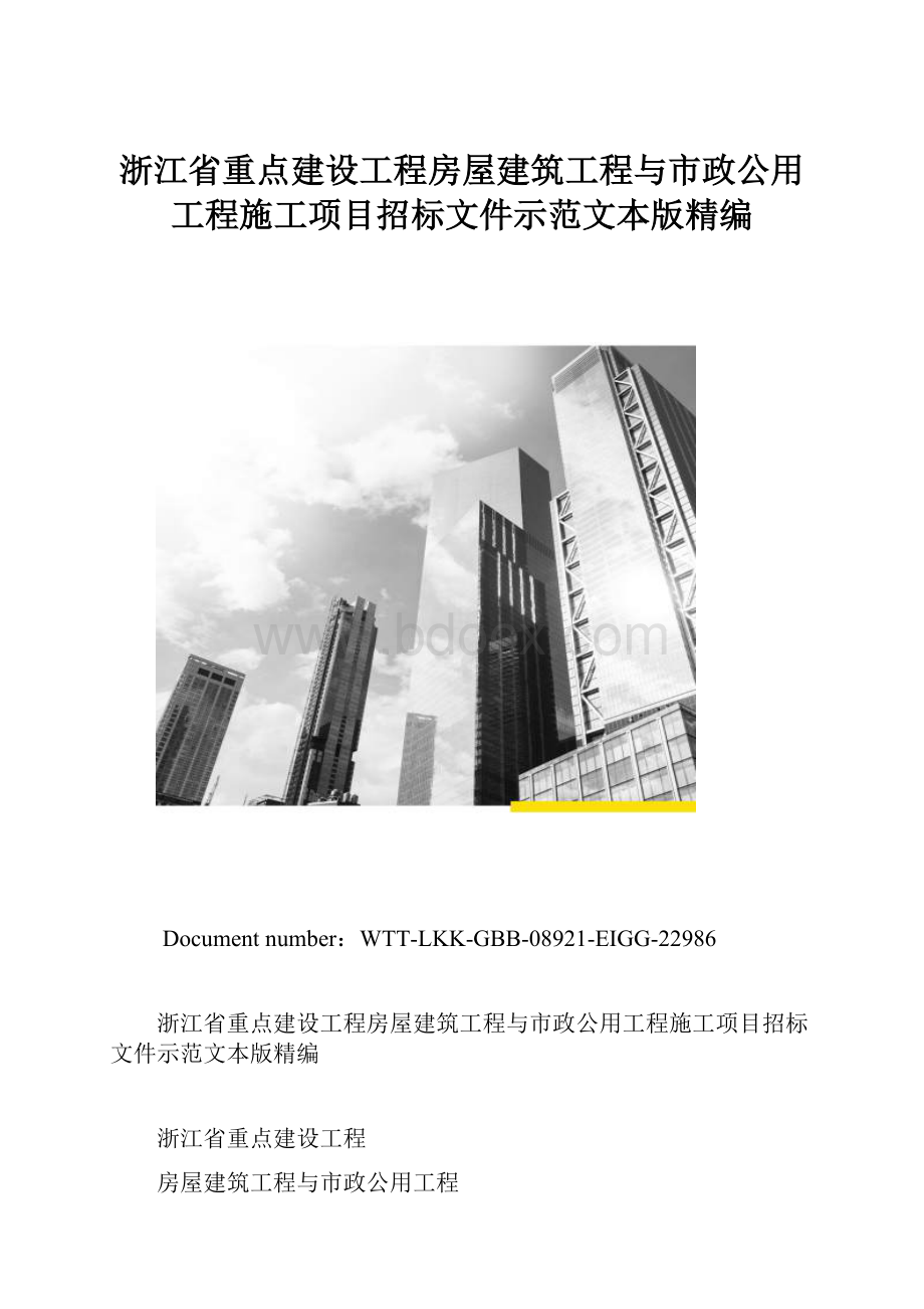 浙江省重点建设工程房屋建筑工程与市政公用工程施工项目招标文件示范文本版精编.docx