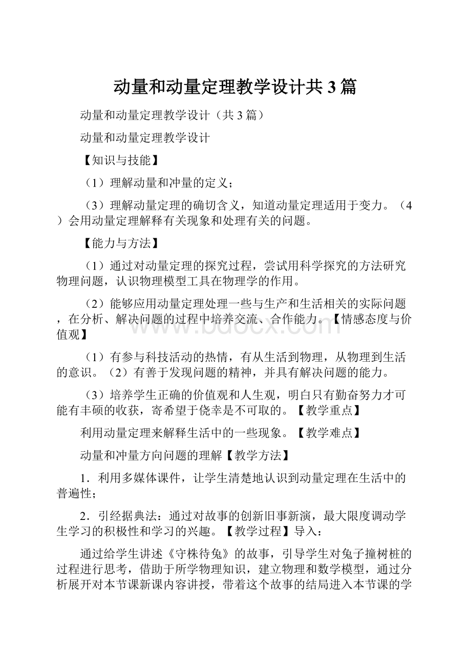 动量和动量定理教学设计共3篇.docx