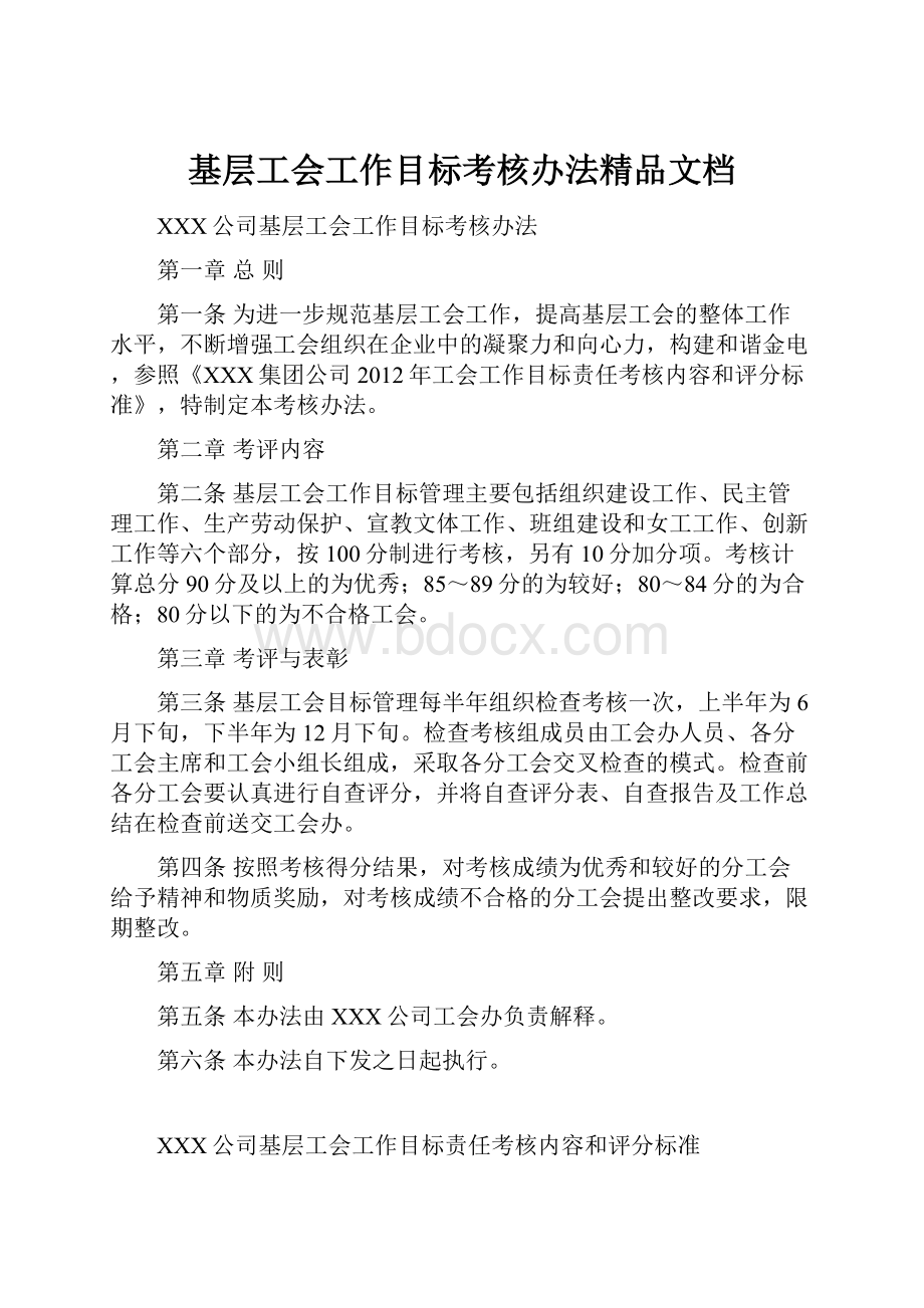 基层工会工作目标考核办法精品文档.docx