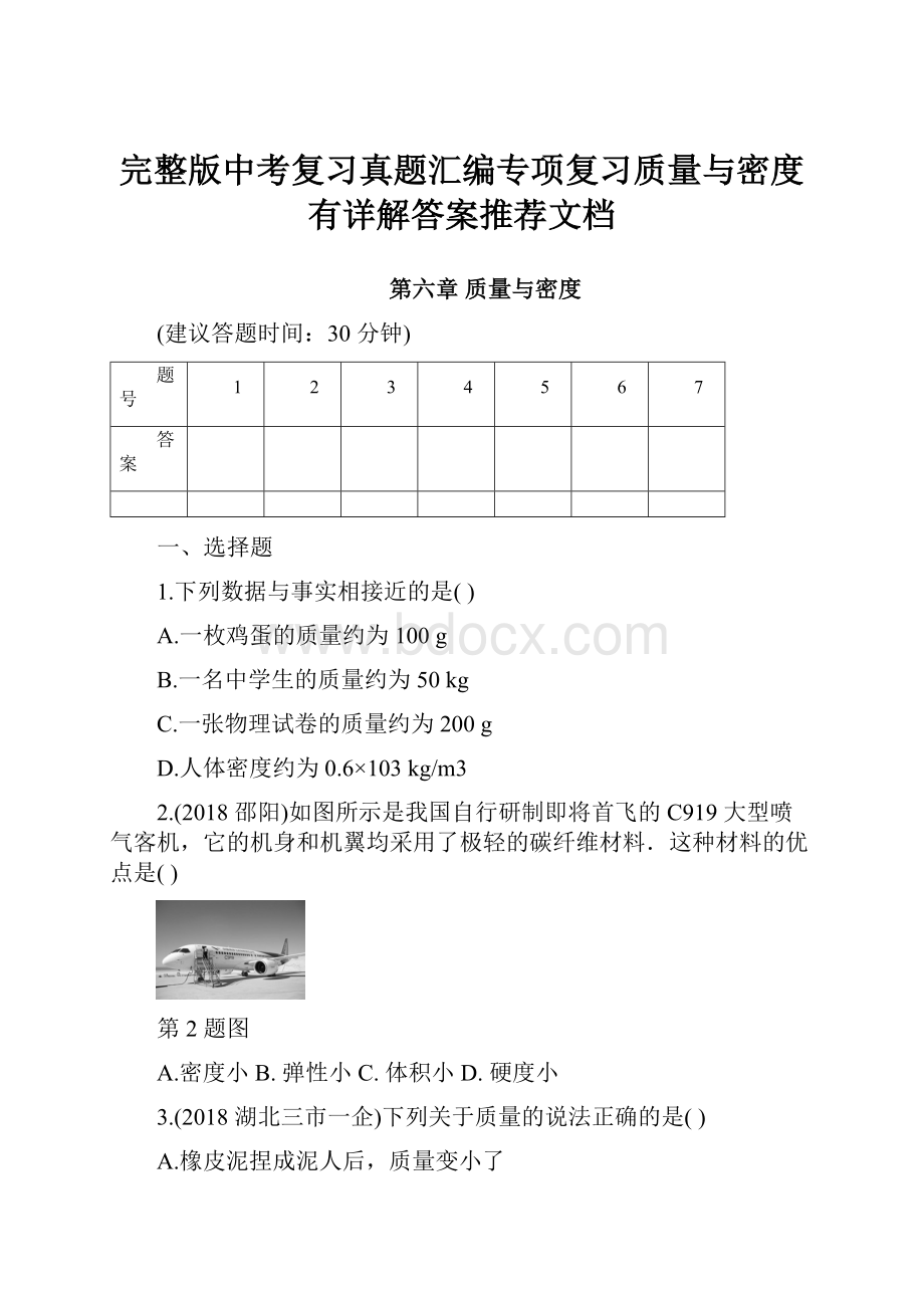 完整版中考复习真题汇编专项复习质量与密度有详解答案推荐文档.docx