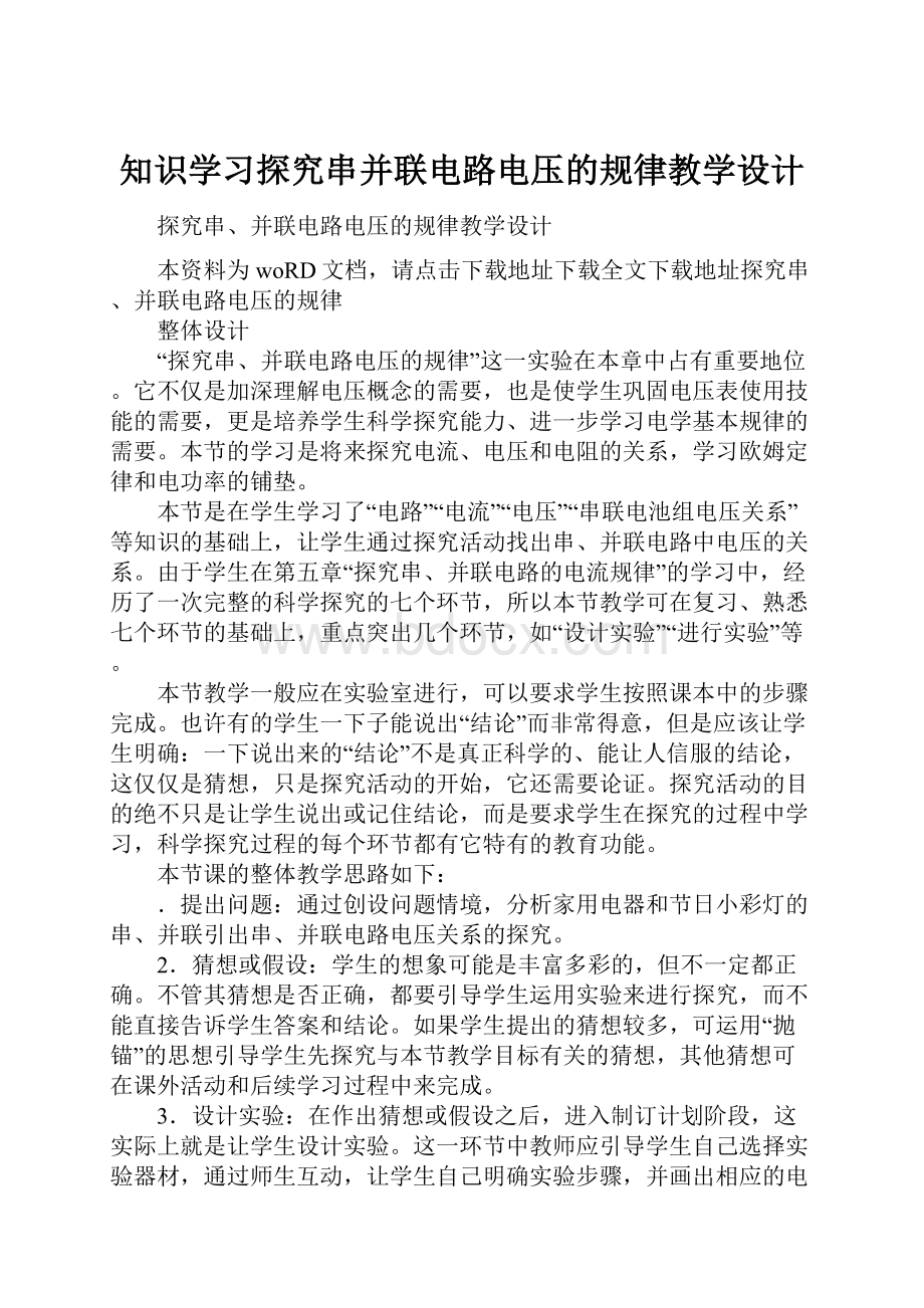 知识学习探究串并联电路电压的规律教学设计.docx