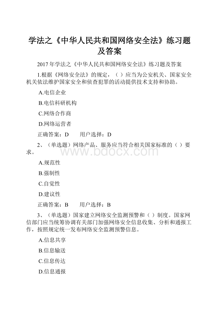 学法之《中华人民共和国网络安全法》练习题及答案.docx