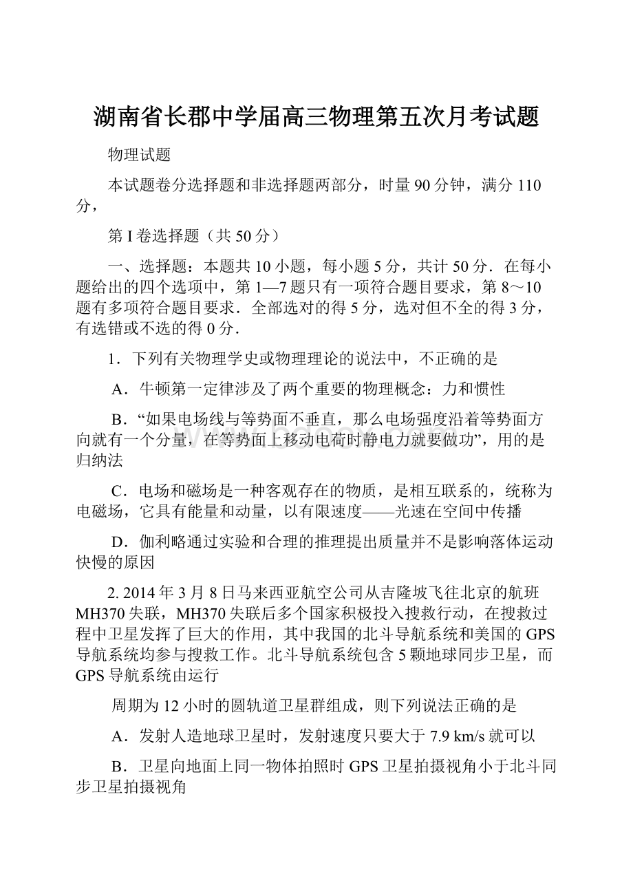 湖南省长郡中学届高三物理第五次月考试题.docx