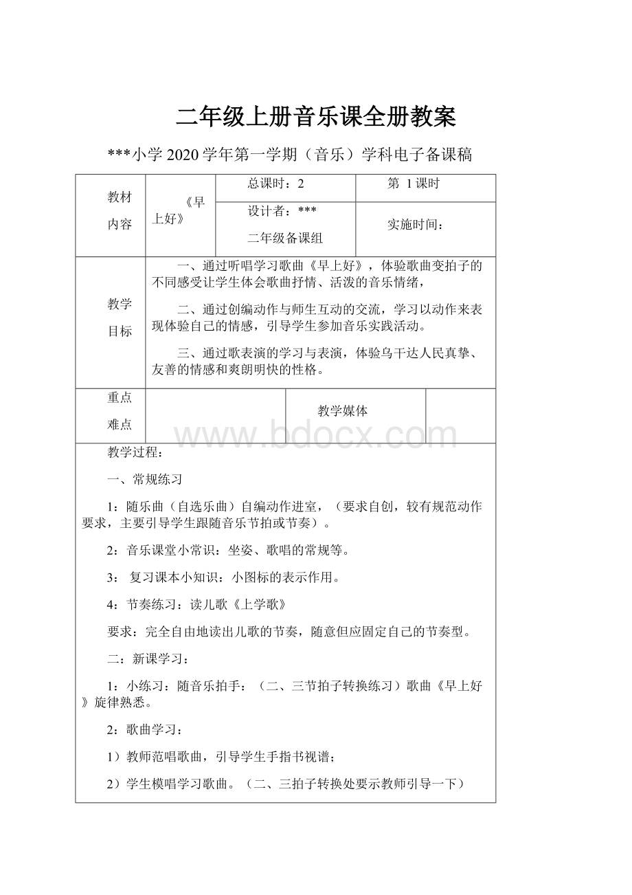 二年级上册音乐课全册教案.docx