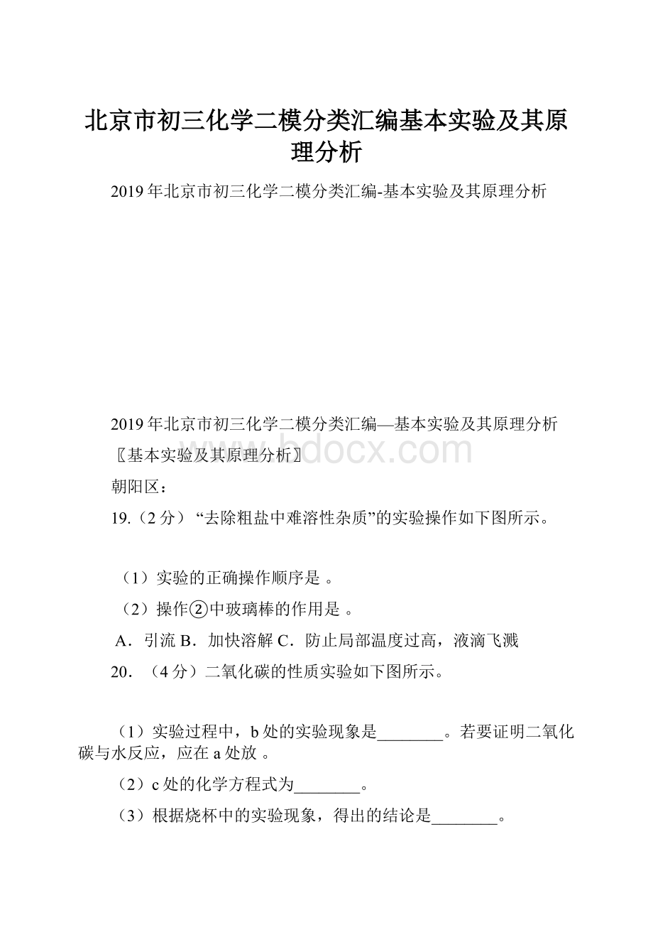 北京市初三化学二模分类汇编基本实验及其原理分析.docx_第1页