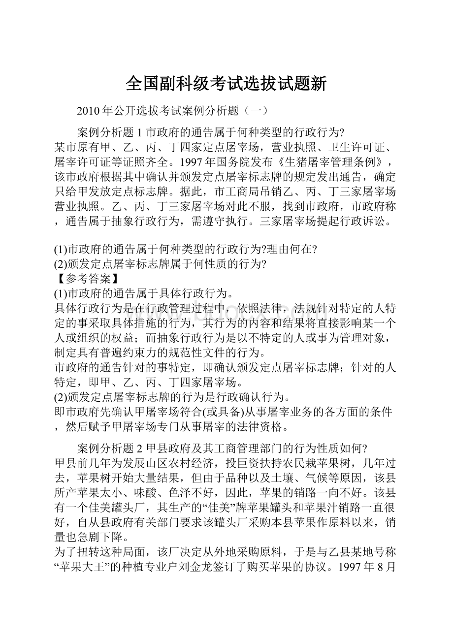 全国副科级考试选拔试题新.docx