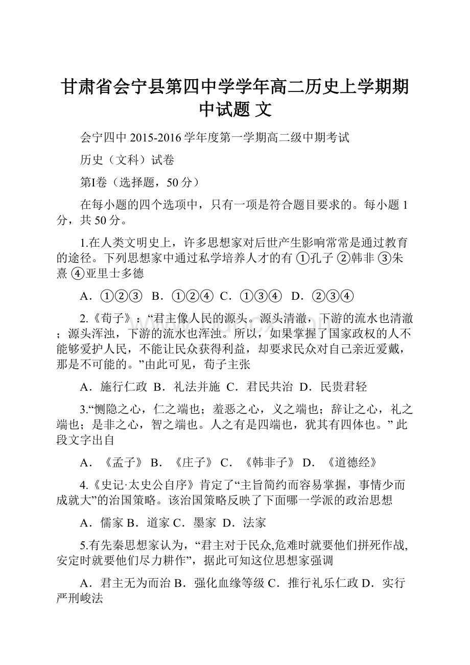 甘肃省会宁县第四中学学年高二历史上学期期中试题 文.docx