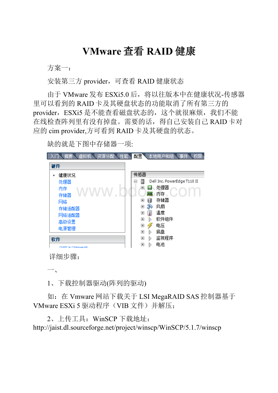 VMware查看RAID健康.docx