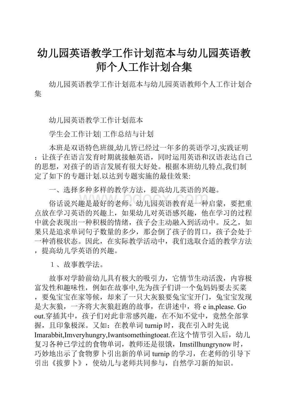 幼儿园英语教学工作计划范本与幼儿园英语教师个人工作计划合集.docx