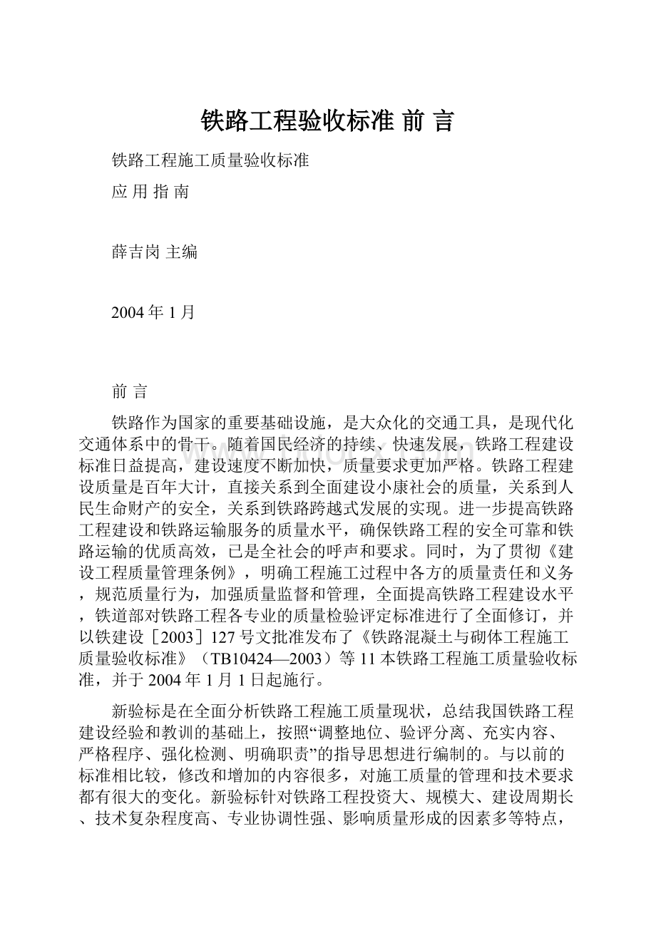 铁路工程验收标准 前言.docx