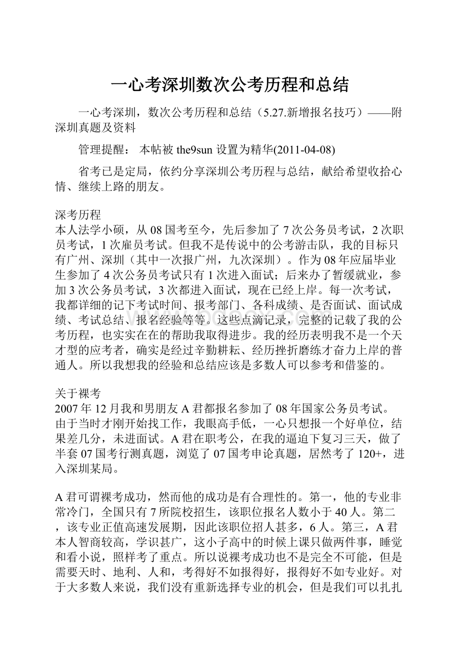 一心考深圳数次公考历程和总结.docx