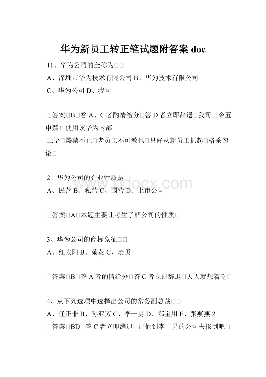 华为新员工转正笔试题附答案doc.docx_第1页