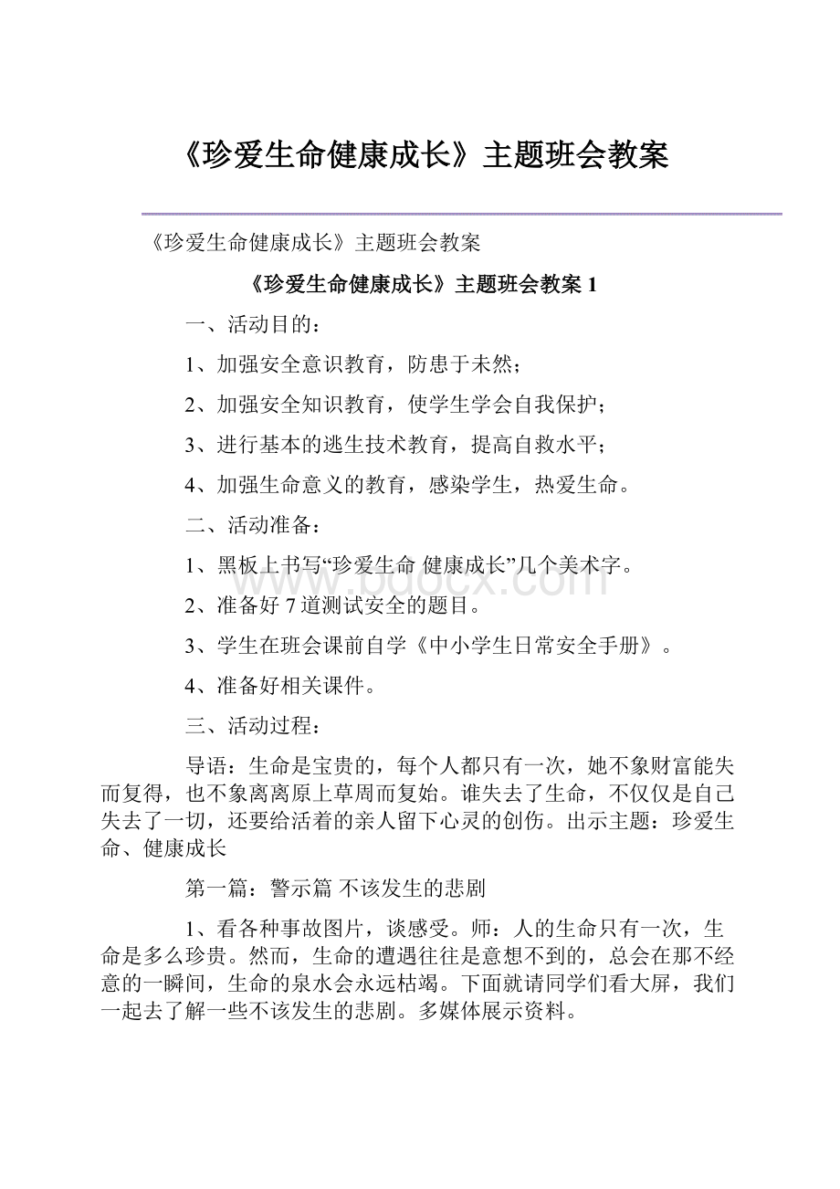 《珍爱生命健康成长》主题班会教案.docx