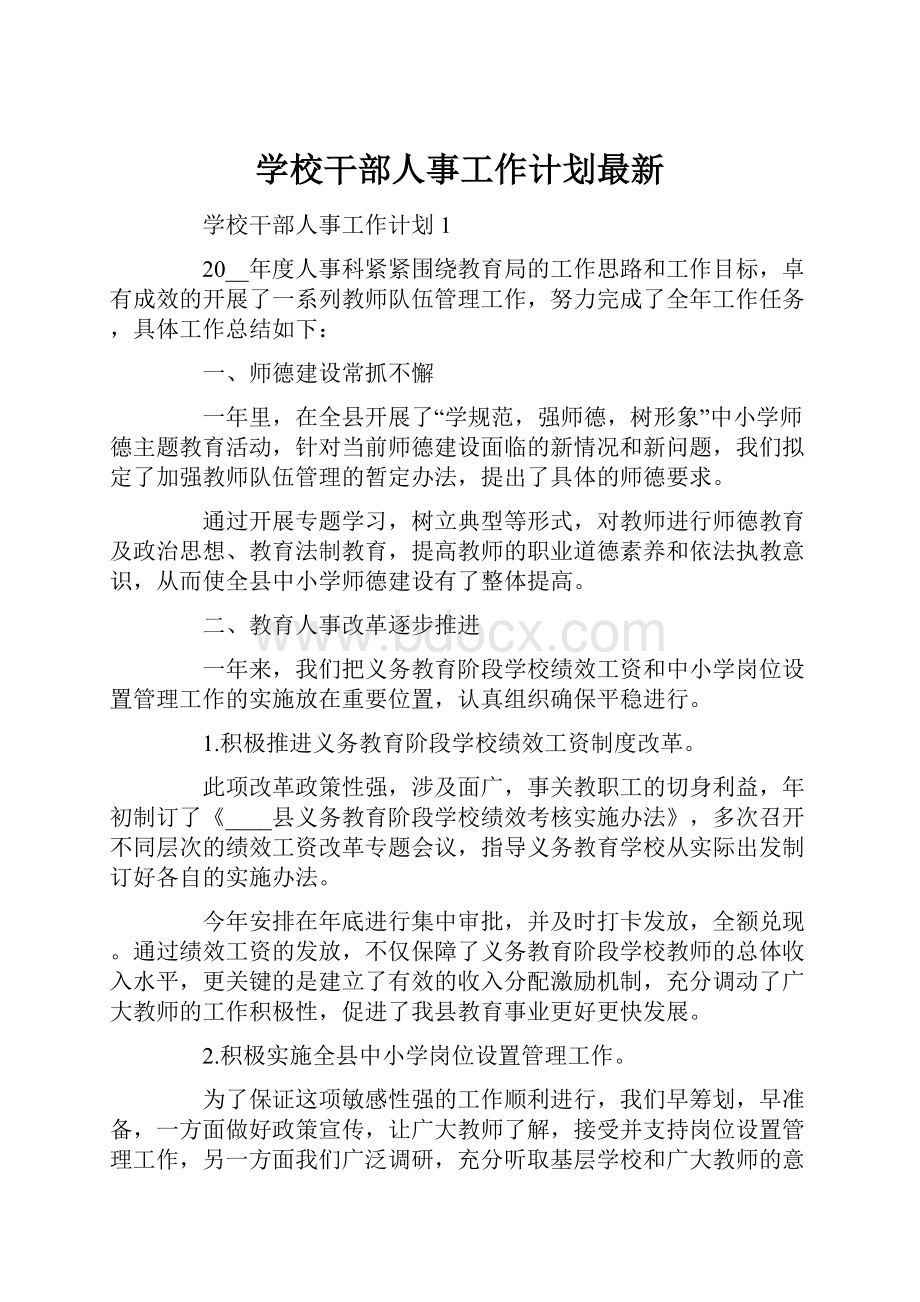 学校干部人事工作计划最新.docx_第1页