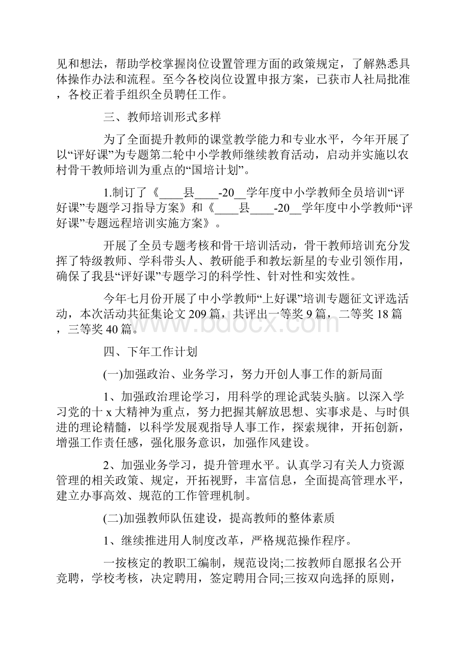 学校干部人事工作计划最新.docx_第2页