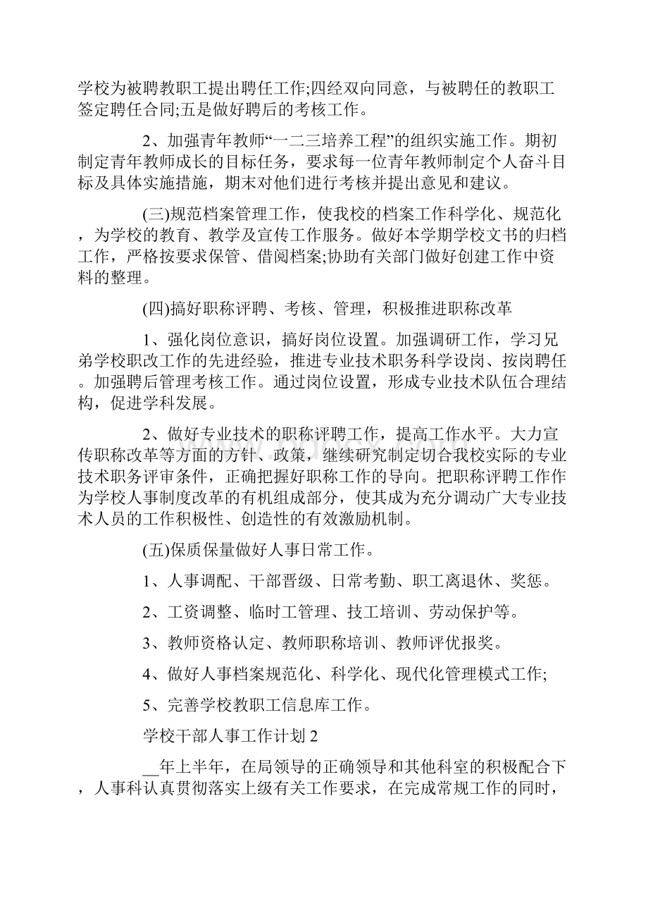 学校干部人事工作计划最新.docx_第3页