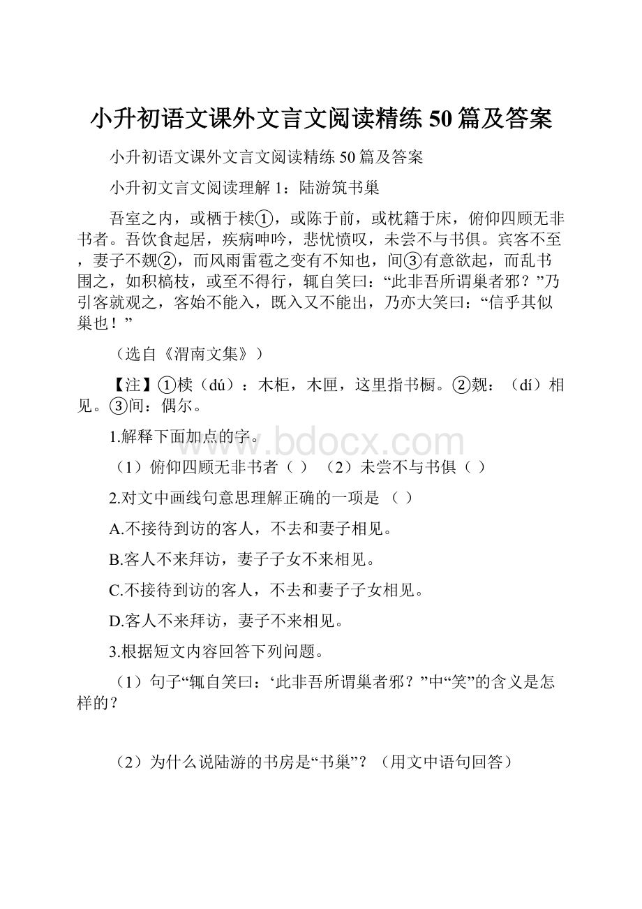 小升初语文课外文言文阅读精练50篇及答案.docx