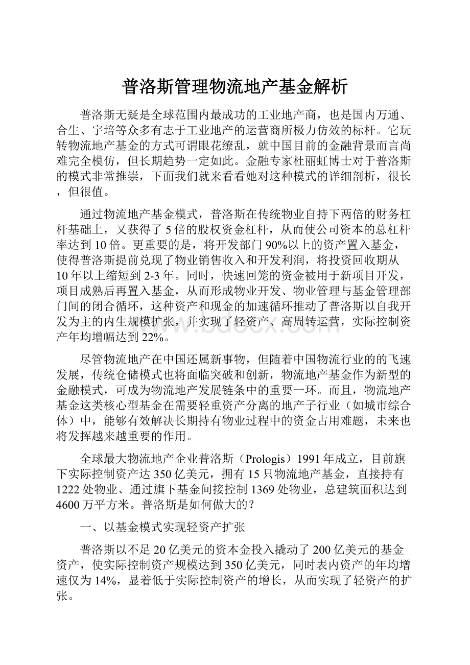 普洛斯管理物流地产基金解析.docx