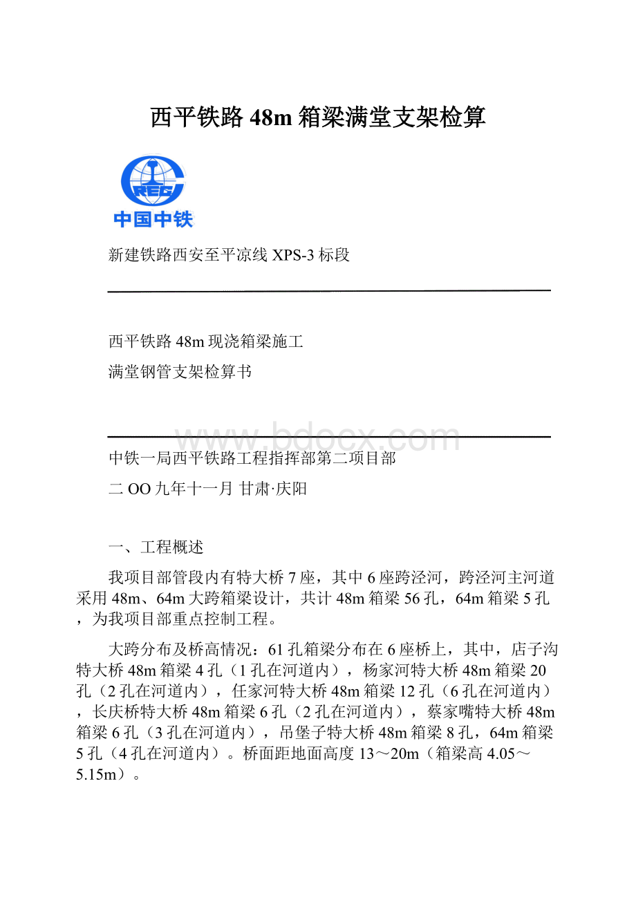 西平铁路48m箱梁满堂支架检算.docx