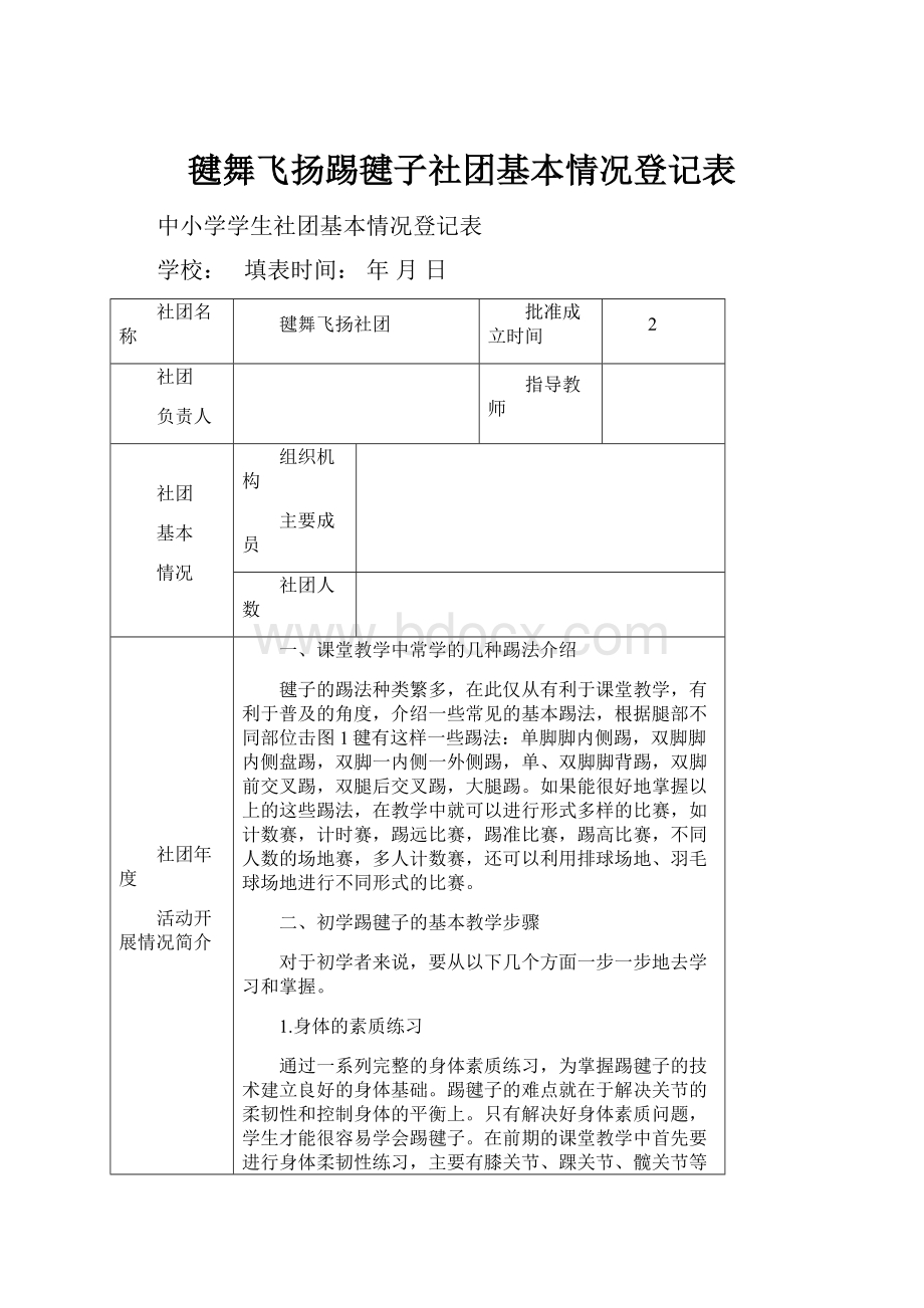 毽舞飞扬踢毽子社团基本情况登记表.docx_第1页