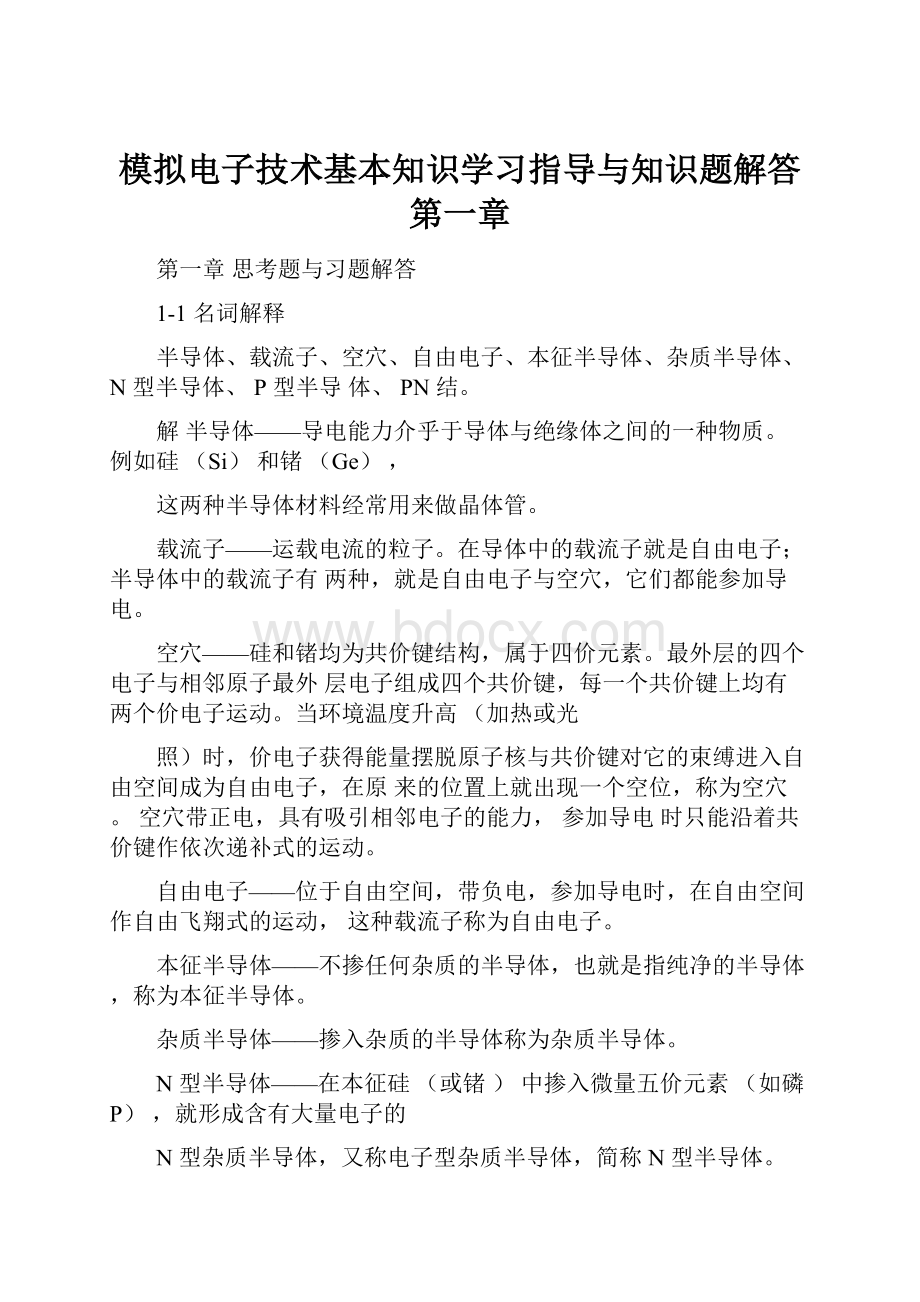 模拟电子技术基本知识学习指导与知识题解答第一章.docx